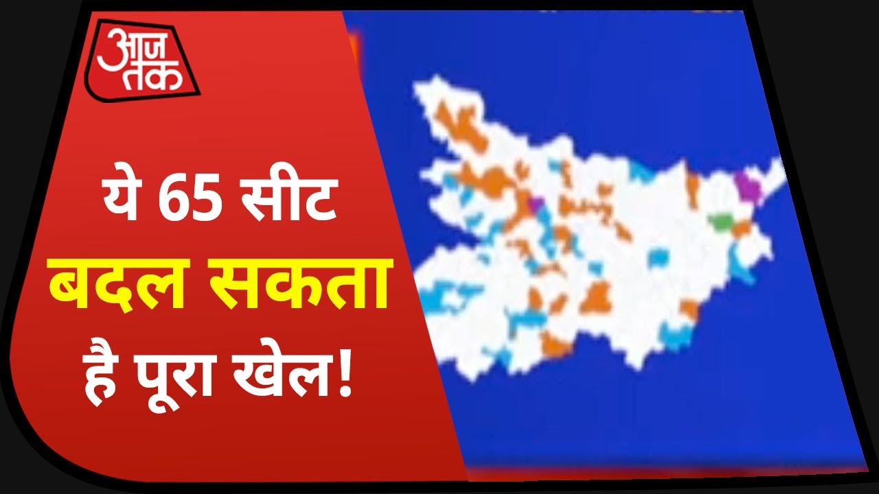 Bihar 2020 Election Results: 65 Seats Could Change Hands ЁЯЧ│я╕П