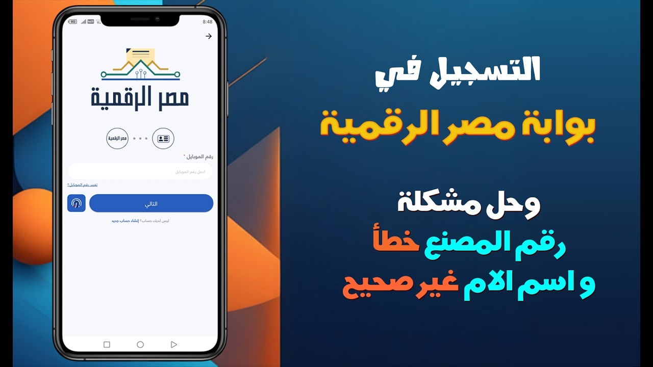 التسجيل في بوابة مصر الرقمية وحل مشاكل البيانات