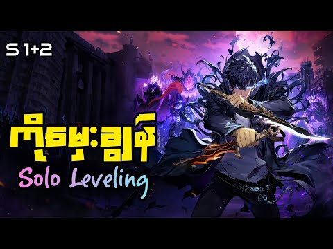 แกแแผแฒแแแบแธแกแแพแญแแบแแถแแฑแแแฒแทแแฑแฌแแบแแฑแธแ แแแนแแฌแกแแแบแแฌแแฏแถแธแแพแฑแฌแบแแแฌแแผแ
แบแแฌ Solo Leveling Recap Myanmar