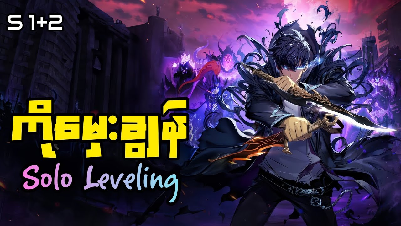 အမြဲတမ်းအနှိမ်ခံနေသောကောင်လေး၏ Solo Leveling ပုံပြင်အကျဉ်းချုပ် မြန်မာဘာသာဖြင့်