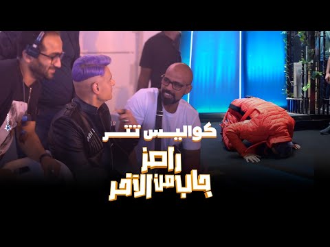 حصريا كواليس أغنية تتر برنامج #رامز_جاب_من_الاخر كامله 🔥🔥