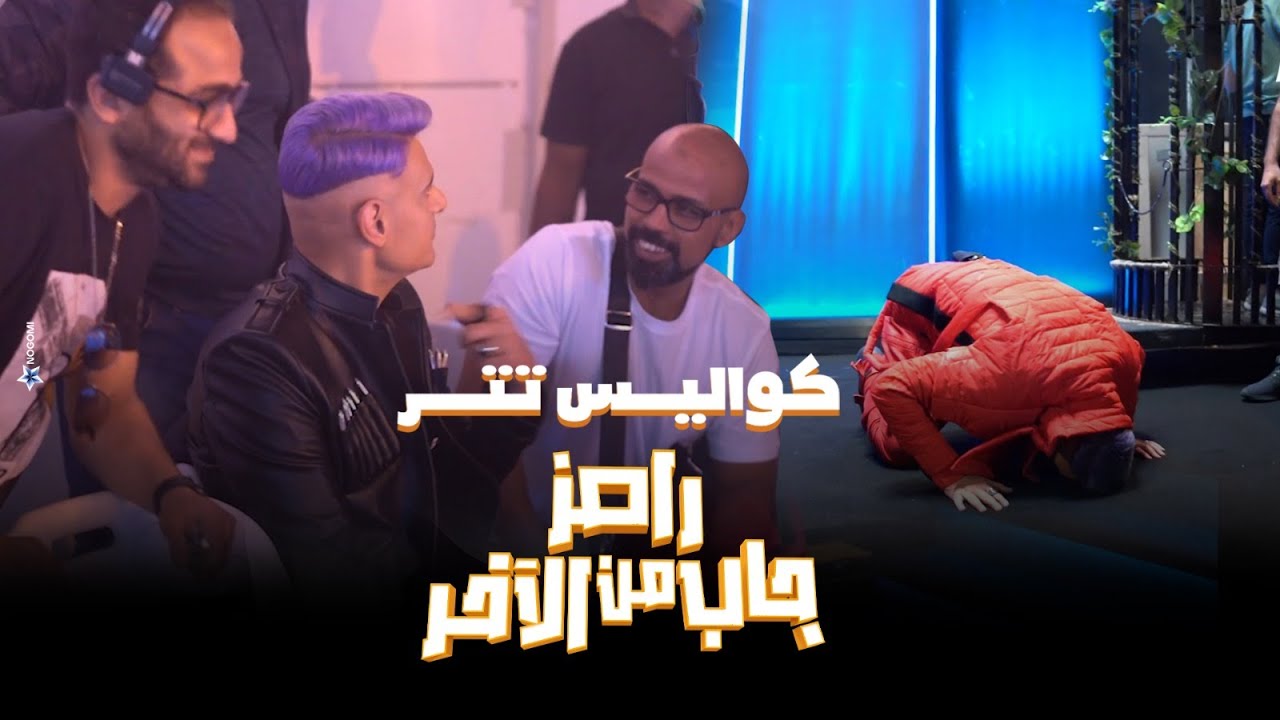 كواليس أغنية تتر برنامج رامز جاب من الآخر 🔥