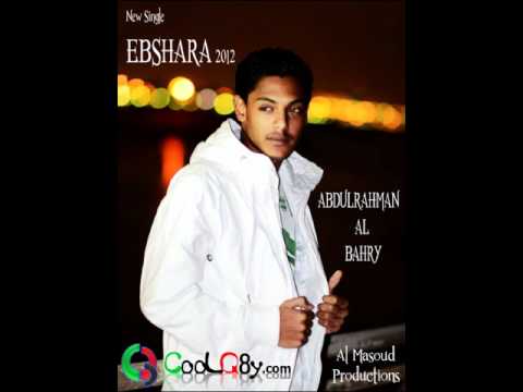 اغنية عبدالرحمن البحري - ابشارة 2012 بدون حقوق