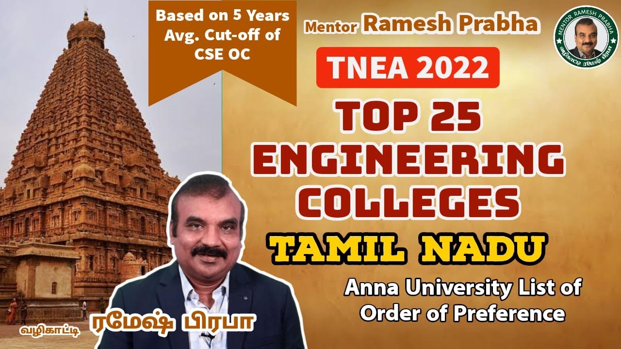 Top 25 Tamilnadu Engineering Colleges | TNEA 2022 List ๐