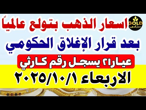 اسعار الذهب اليوم فى مصر عيار 21 / سعر الذهب اليوم الاربعاء 2025/10/1 #أسعار_الذهب منتصف التعاملات