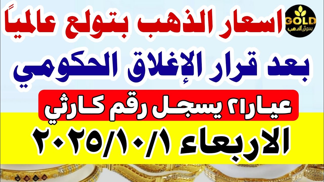 أسعار الذهب في مصر اليوم الأربعاء 1 أكتوبر 2025 - عيار 21 📈