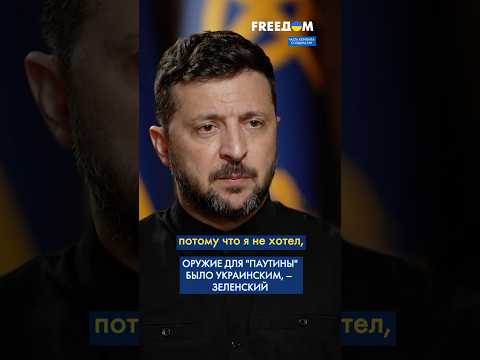Без НАТО, без США: Зеленский раскрыл ДЕТАЛИ спецоперации "Паутина" #shorts