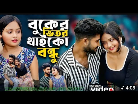 বুকের ভিতর থেকে বন্ধু থাকো | Bangla Song 🎶
