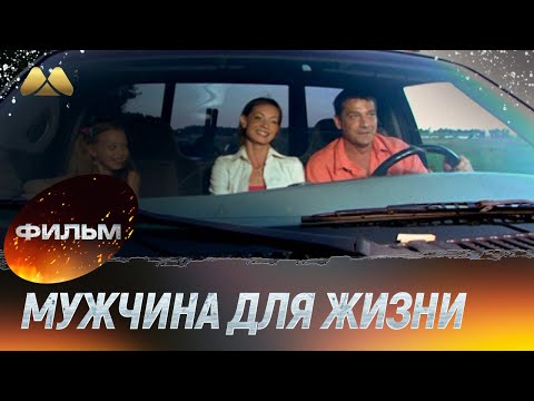 Мужчина для жизни, или На брак не претендую (фильм, мелодрама)