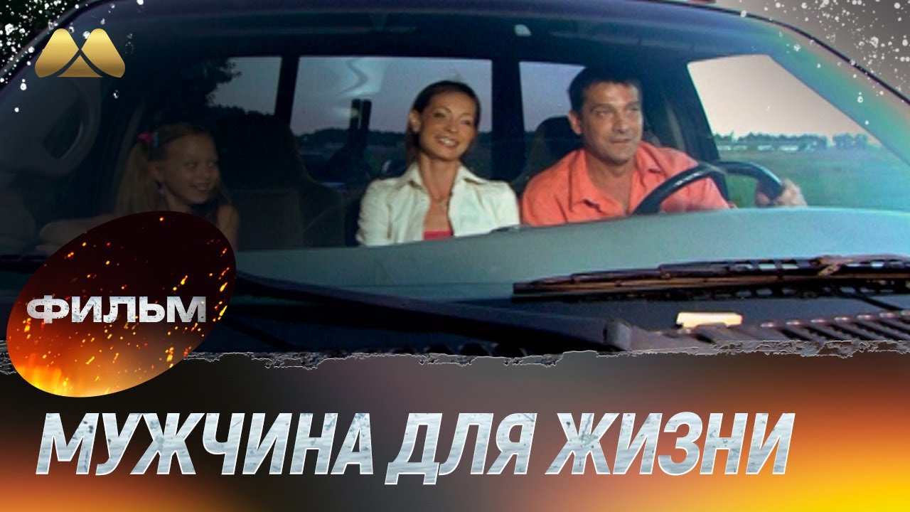 Мужчина для жизни, или На брак не претендую (мелодрама)