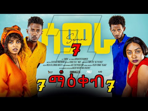 Arkan - New Eritrean Sitcom 2025 Samra ሳምራ ep7 .. ማዕቀብ by henok (wari) #full movie