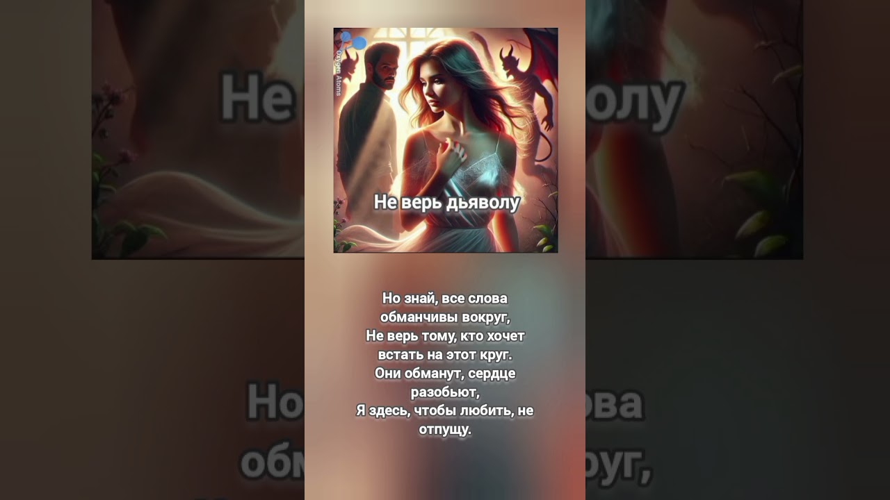 Песня «Не верь дьяволу» — Полное видео 🎶