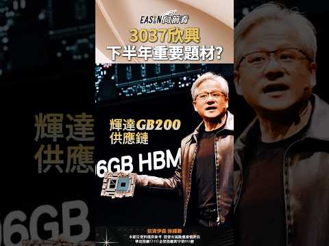 ABF載板3037欣興　下半年重要題材？？#shorts