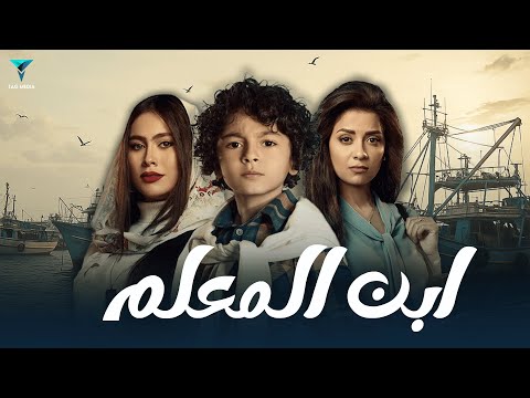 فيلم ابن المعلم I بطولة جان رامز