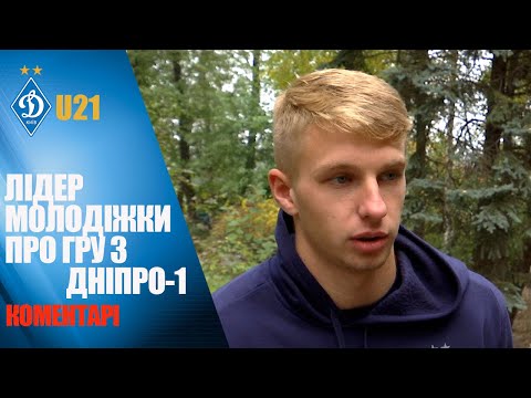 Чемпіонат U21: Білошевський про перемогу над Дніпро-1 та дебют Тукая ⚽