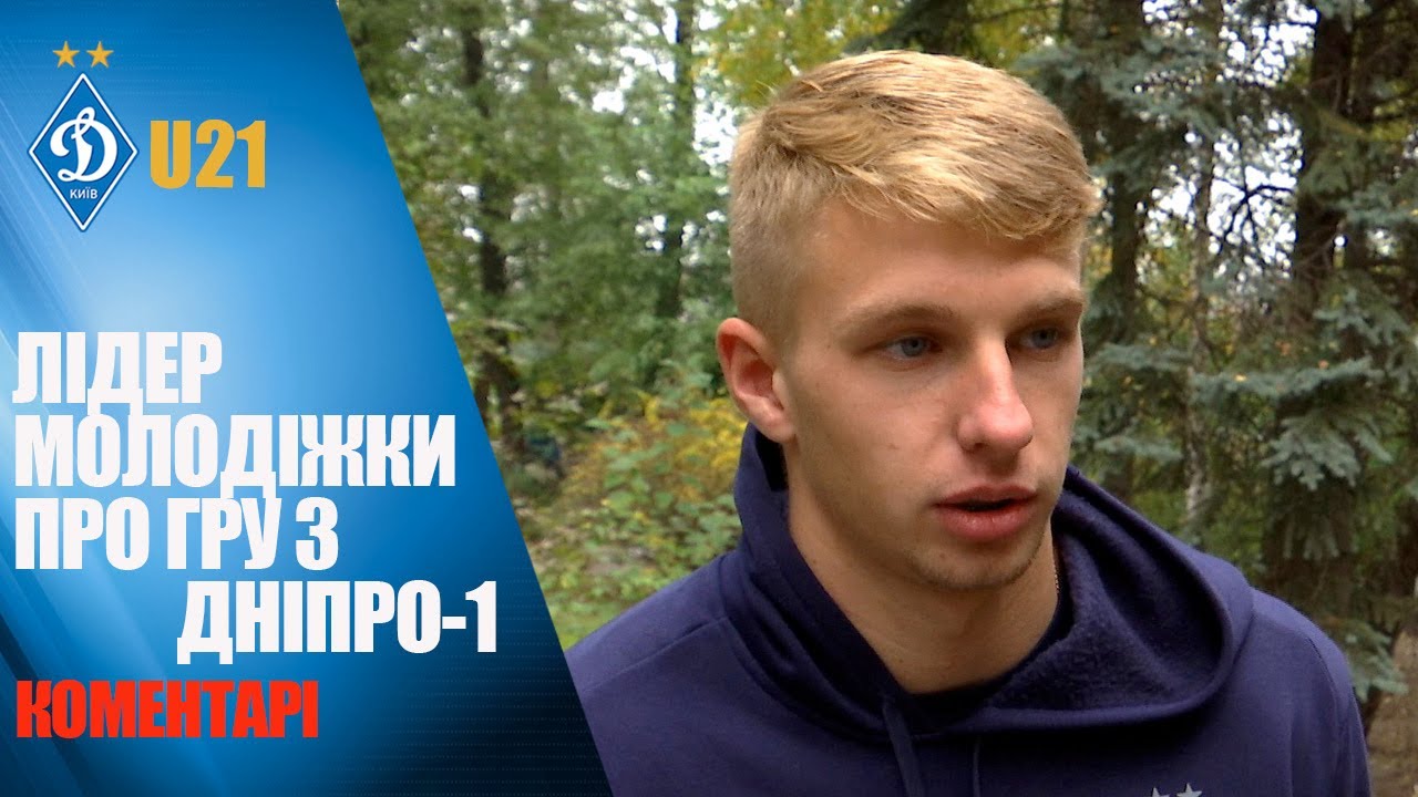 Чемпіонат U21: Білошевський про перемогу над Дніпро-1 та дебют Тукая ⚽