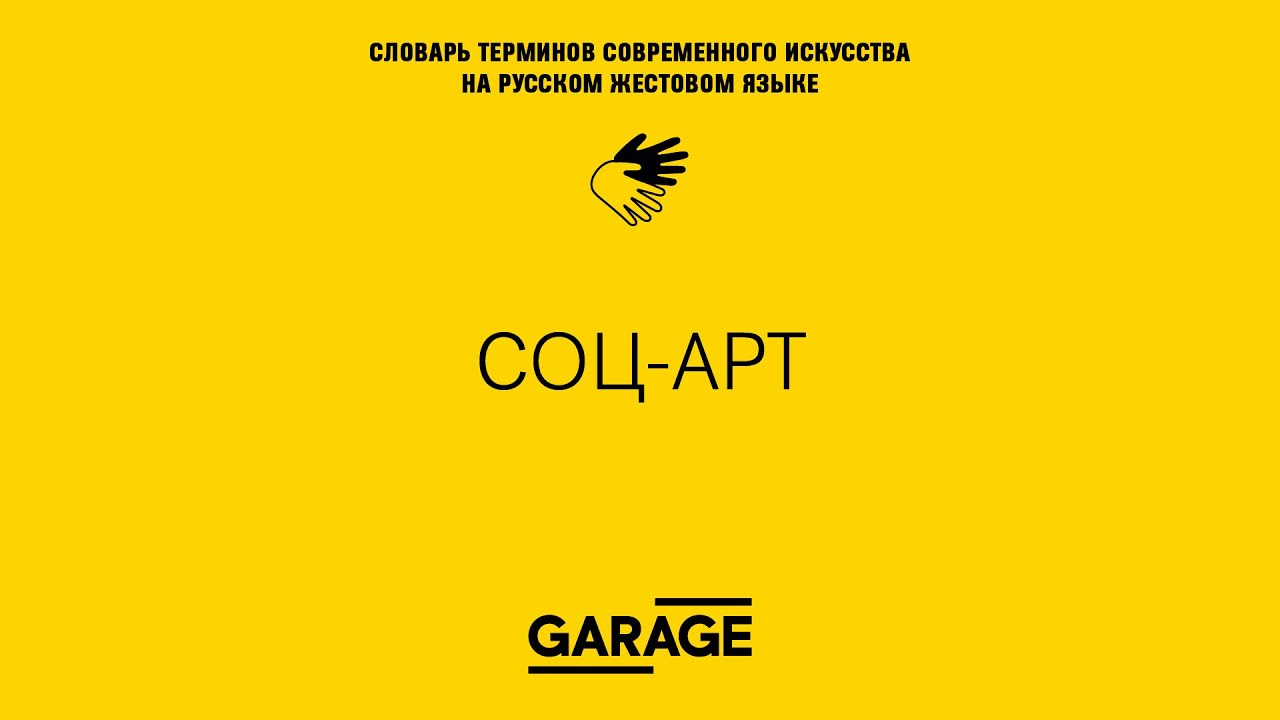 Соц-арт: 36 новых терминов в жестовом языке 🎨
