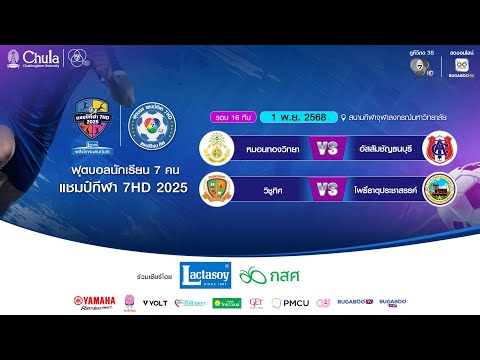 [สด] ฟุตบอลแชมป์กีฬา 7HD 2025 รอบ 16 ทีม | สนามจุฬาฯ 1 พ.ย. 2568 ⚽