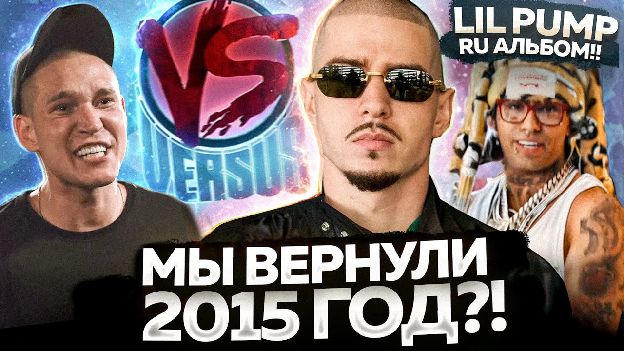 VERSUS ПЕРЕЗАПУСК? / FRIENDLY THUG СЛИЛИ / LIL PUMP и МАРГО АЛЬБОМ?