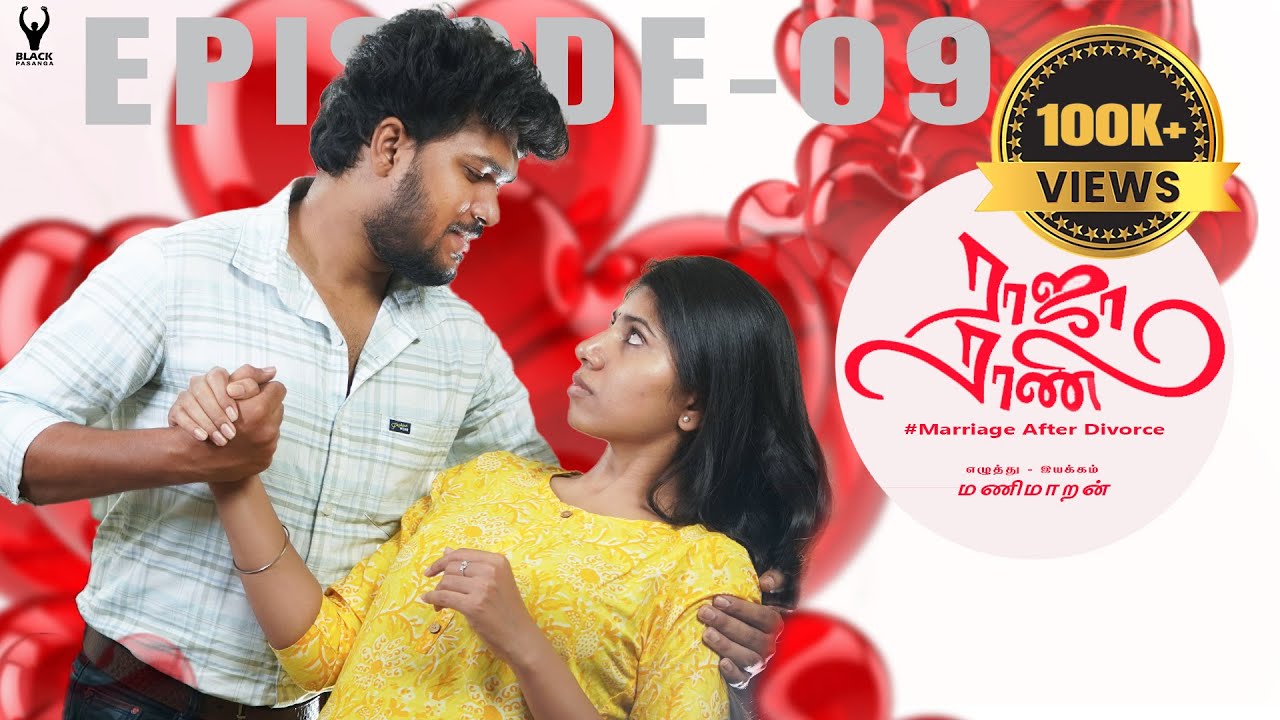 #ராஜாராணி | Raja Rani | Episode - 09 | marriage after divorce |  #Divorce #rajarani  | Black pasanga