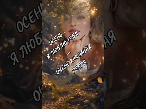 #осень #красивыепесни #музыка #любимпеть #мелодиипесни #песнипролюбовь