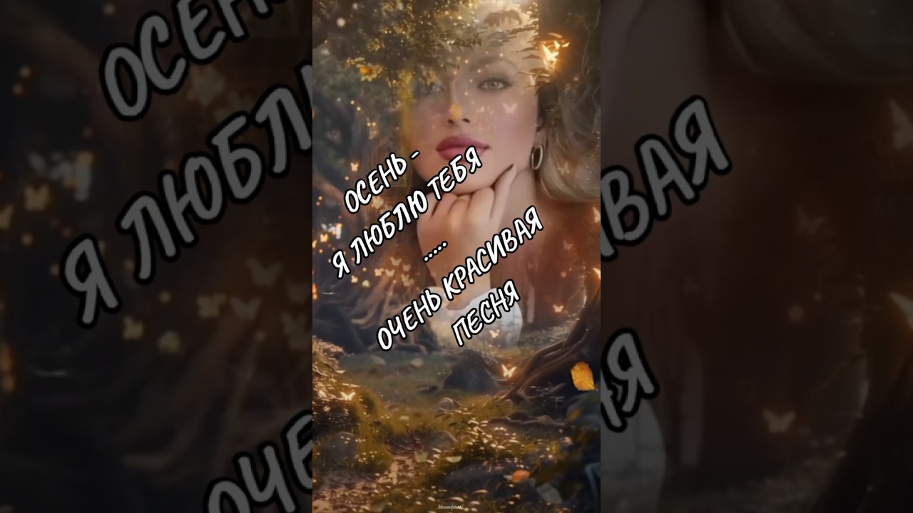 Осенние любимые песни и мелодии 🍂