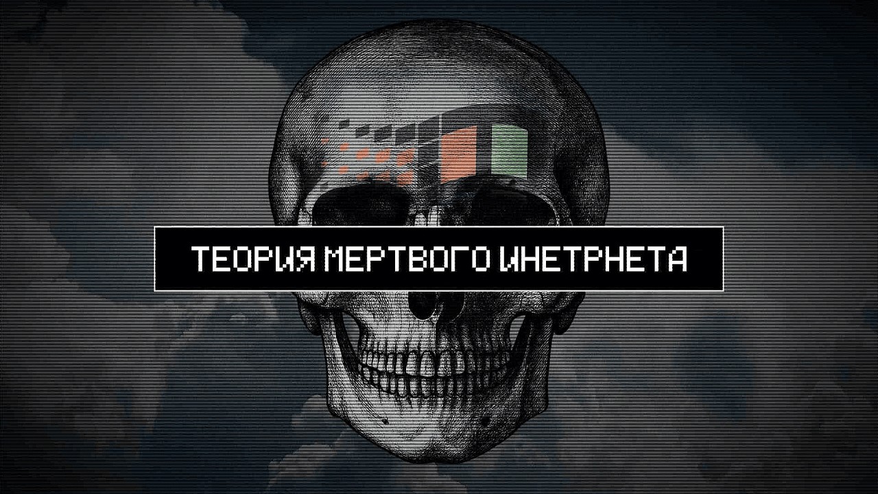 Теория мертвого интернета 🌐