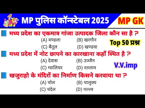 рдордзреНрдпрдкреНрд░рджреЗрд╢ рд╕рд╛рдорд╛рдиреНрдп рдЬреНрдЮрд╛рди 2025 | MP GK Top 50 Questions | MP GK 2025 | MP POLICE CONSTABLE 2025 |