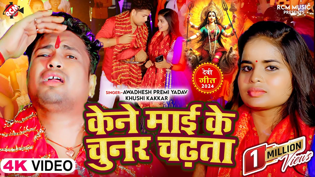 #Video | #Awadhesh premi Yadav | केने माई के चुनर चढ़ता |#Khushi Kakkar | New Bhojpuri Devi Geet 2024