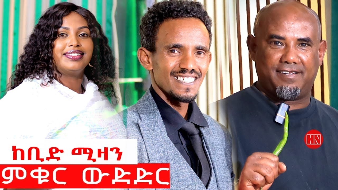 ምቁር ውድድር ህድሞና -  ውድድር ምስ መርሃዊ የተከበሩን ማሪን ልምዓትን ቴድን | Eritrean Artist  - New Eritrean Show 2025
