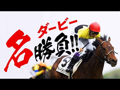【競馬】日本ダービー 感動の名勝負10選！【名レース集】