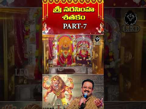శ్రీ నరసింహ శతకం భాగం-7 || SRI NARASIMHA SATAKAM PART-7 || Leo Multimedia || S. P. Balasubrahmanyam