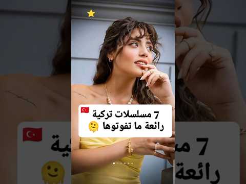 مسلسلات تركية رائعة ما تفوتوها 🫠🇹🇷 #مسلسلات_تركية #iloveturkishseries  #اكسبلور #explore #movie