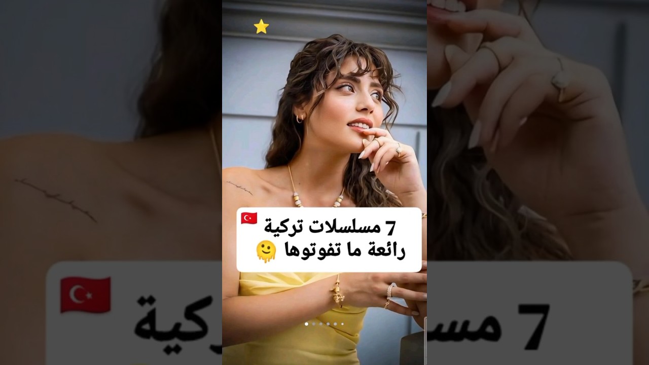 أفضل المسلسلات التركية التي لا تفوتها 🇹🇷