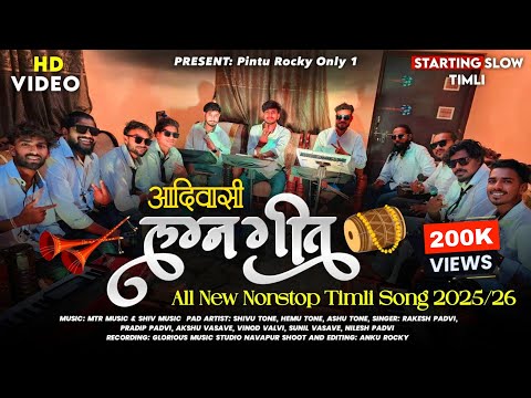 आदिवासी लग्न गीत | Aadiwasi Lagn Geet | All New Nonstop Timli Song | Rocky Star Band 2025/26