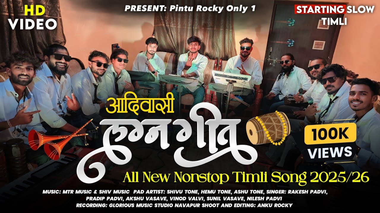 आदिवासी लग्न गीत | Traditional Tribal Wedding Song | Rocky Star Band 2025/26 🎶