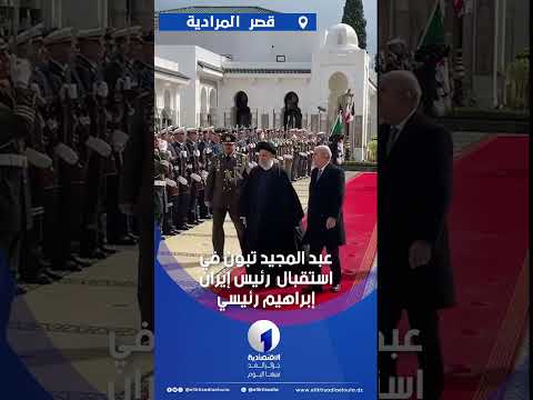 عبد المجيد تبون في استقبال  رئيس إيران إبراهيم رئيسي