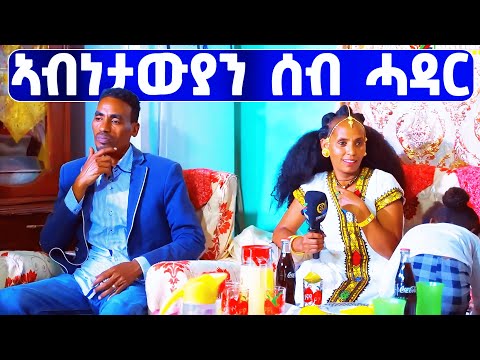 EMN - ኣብነታውያን ሰብ ሓዳር - Eritrean Media Network