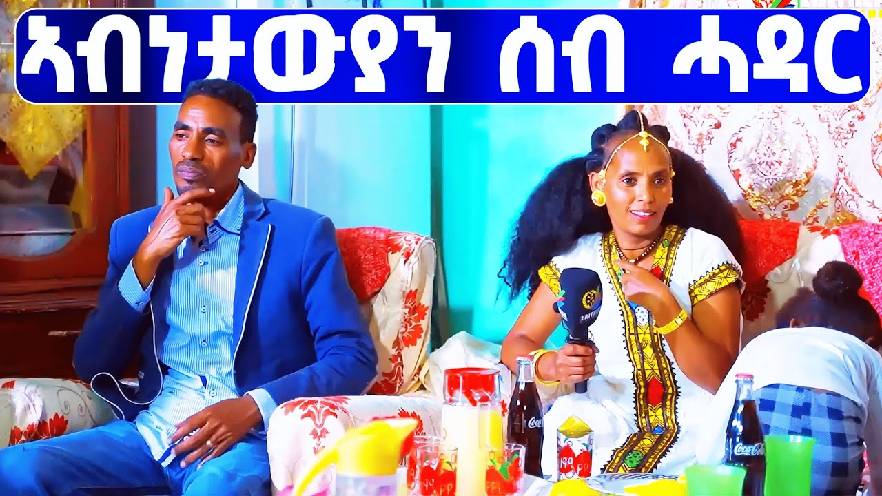 EMN - ኣብነታውያን ሰብ ሓዳር: Eritrean Media Network 🇪🇷