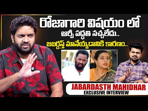 Jabardasth Mahidhar About Roja & Kirrak RP | SumanTV Interviews | Anchor Roshan | SumanTV Exclusive