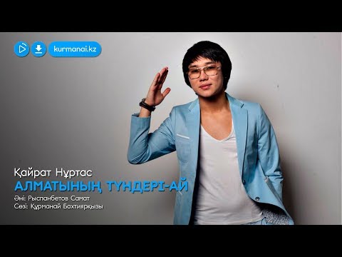 Қайрат Нұртас — Алматының түндері ай