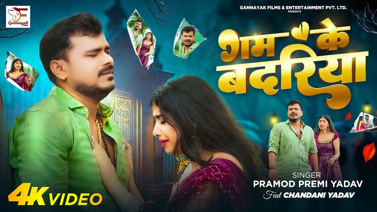 गम के बदरिया | Pramod Premi Yadav Bhojpuri Sad Song