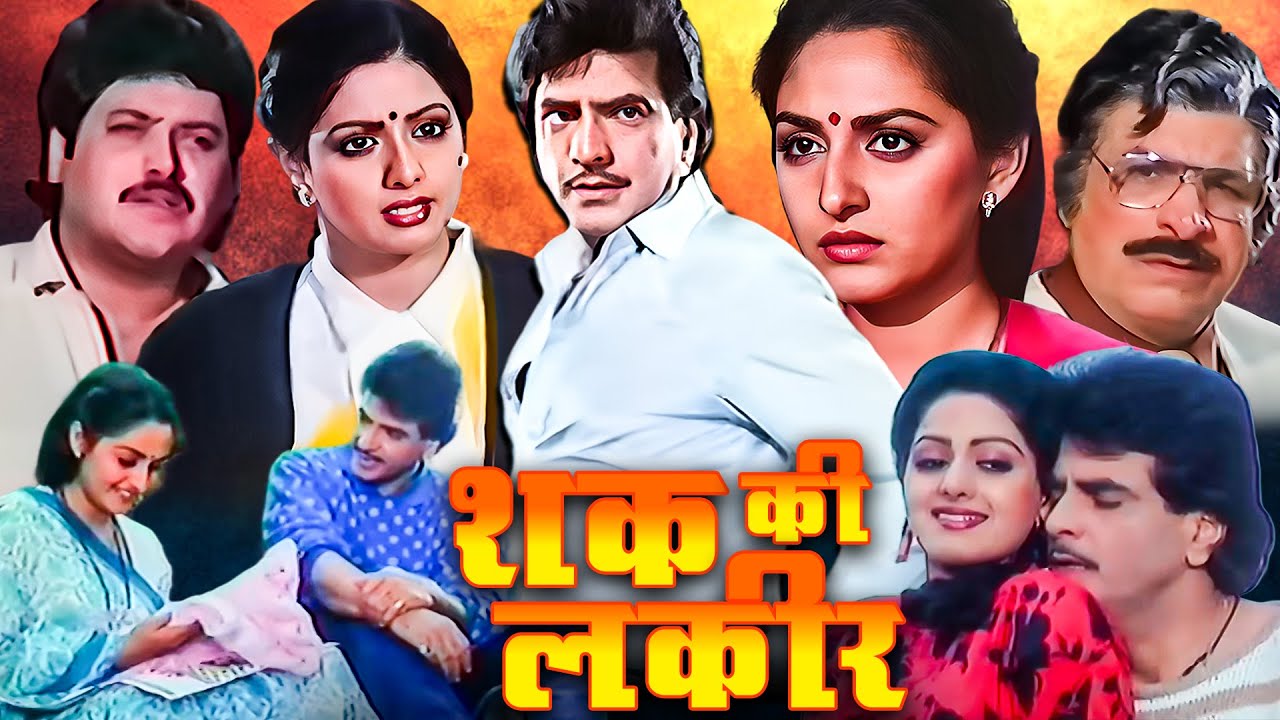 जीतेन्द्र की सब से बड़ी हिट मूवी - शक की लकीर - फुल मूवी - श्रीदेवी, जाया प्रधा - Majaal Full Movie