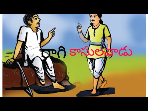కష్టాన్ని నమ్మిన వాడి కథ ||రాగి కాసులవాడు|| 2 భాగం ||storytelling ||storytime ||chinnari kathalu