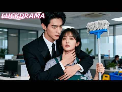 清潔工女孩第一天上班就不鞠躬歡迎總裁，結果被總裁叫到辦公室親自調教，原來女孩就是前一晚解了總裁情藥的女人，從此被總裁放在心尖寵！【全集】#一口氣看完 #甜寵 #CEO #虐戀 #處子血 #處女 #初夜