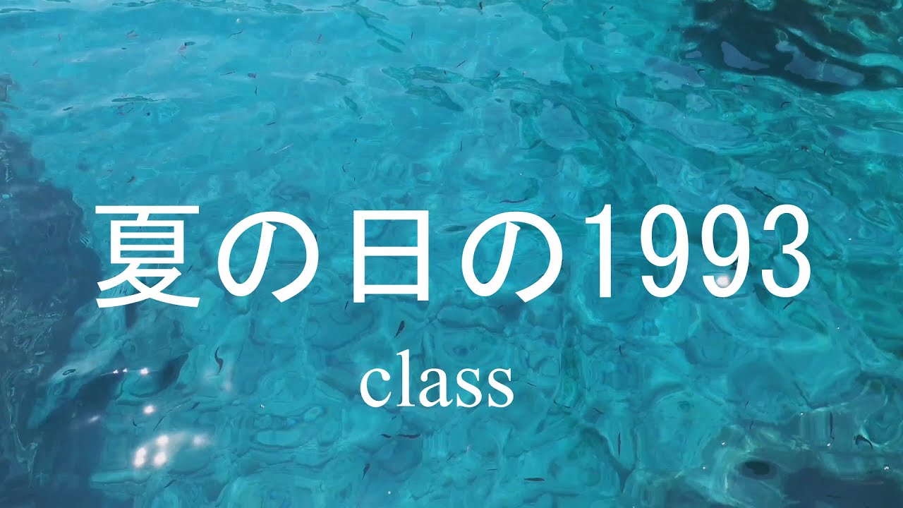 夏の日の1993 - クラス