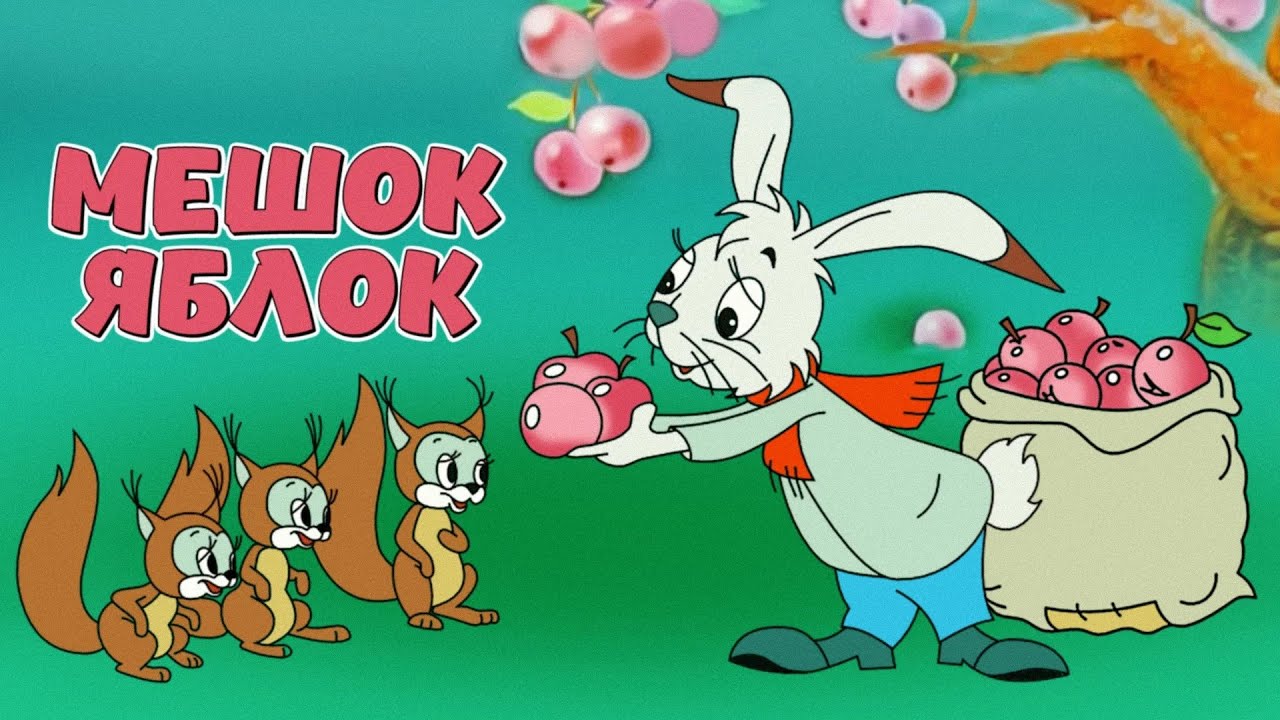 Мешок яблок (1974) — Сказки Сутеева, Союзмультфильм