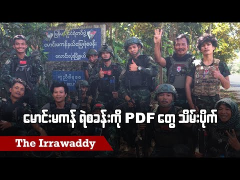 မောင်းမကန်ရဲစခန်းကို PDF တွေ သိမ်းပိုက် (ရုပ်/သံ)