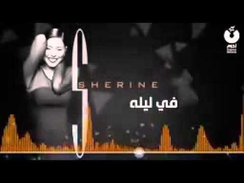 شيرين في ليلة | Sherine Fe Leila 🎶