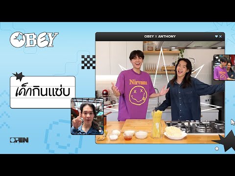 เด็กกินแซ่บ เข้าครัวทั้งทีต้องไม่ธรรมดา จานนี้ของโอเบย์ และ 'อันโทนี่' จะรอดไหมนะ | OBTROVERT EP.1